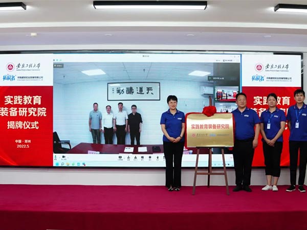 河南建培實(shí)踐教育裝備研究院揭牌儀式圓滿成功！